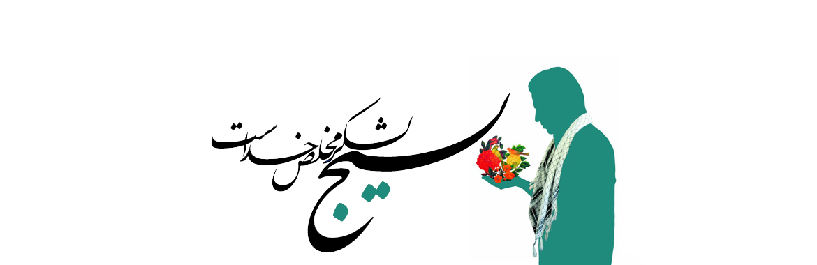 فرا رسیدن هفته بسیج گرامی باد