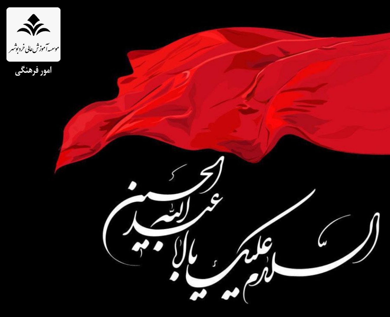 السلام و علیک یا ابا عبدالله الحسین (ع)