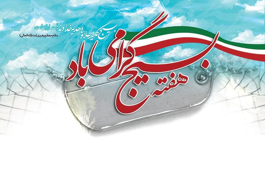 هفته بسیج گرامی باد هفته بسیج گرامی باد