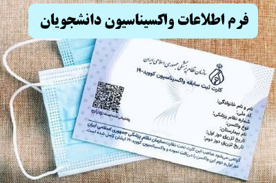 اطلاعیه تکمیل فرم اطلاعات واکسیناسیون دانشجویی