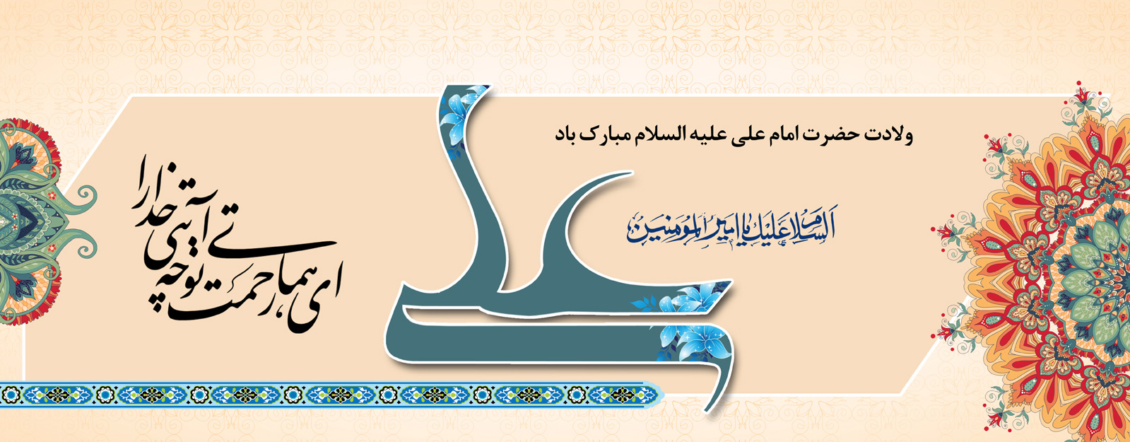 میلاد با سعادت مولی الموحدین حضرت علی (ع) مبارک باد 