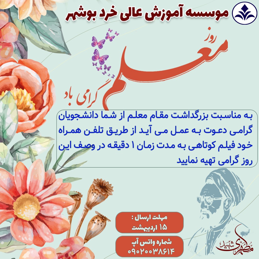 روز معلم گرامی باد