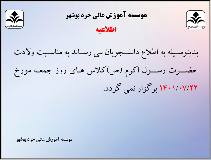 اطلاعیه در خصوص عدم برگزاری کلاس ها