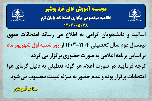 اطلاعیه در خصوص برگزاری امتحانات پایان ترم 14032