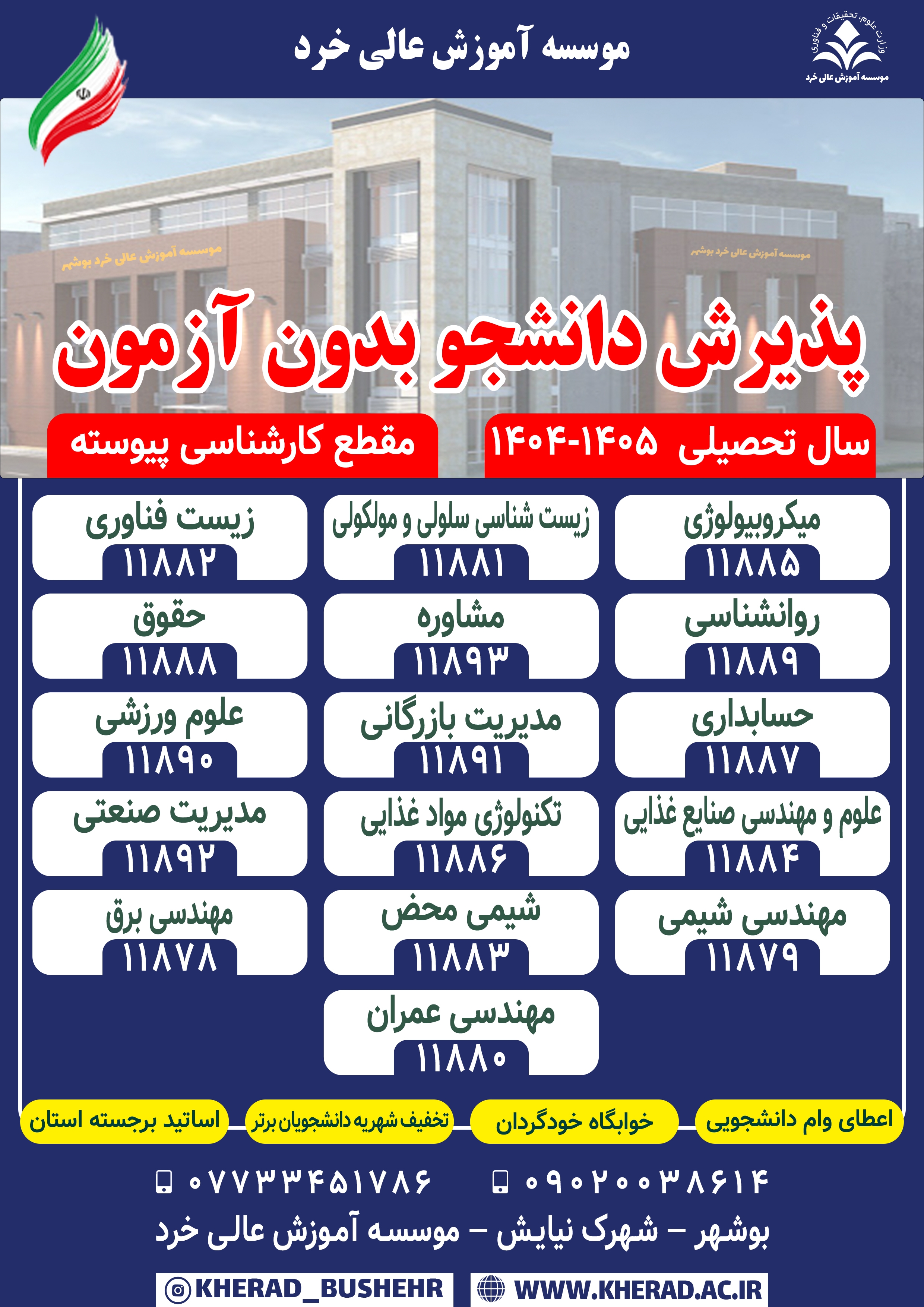 پذیرش دانشجو مقطع کارشناسی پیوسته بدون آزمون