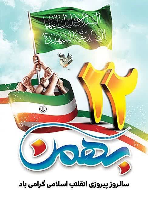 22 بهمن سالروز پیروزی انقلاب اسلامی مبارک باد