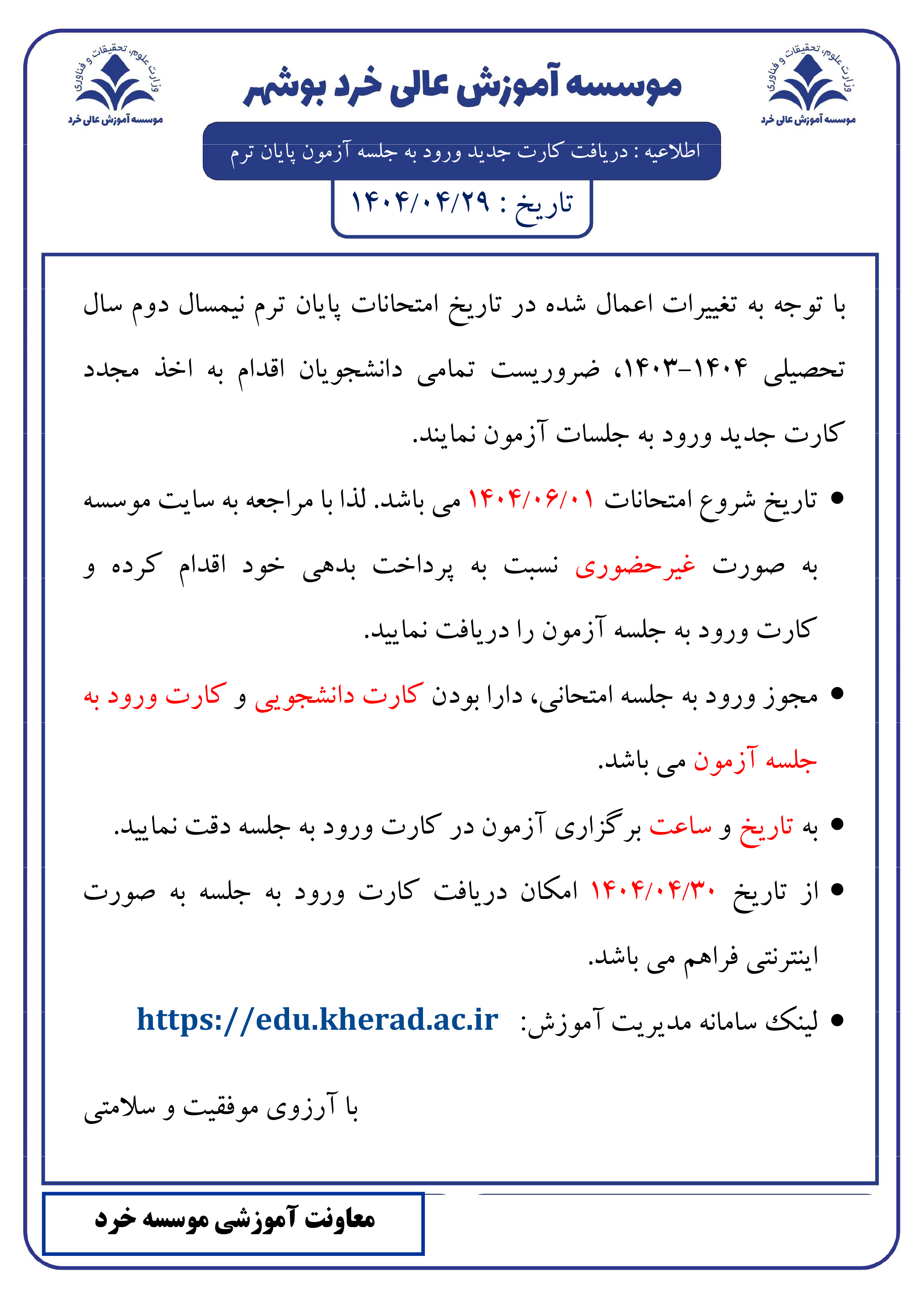 دریافت کارت جدید  ورود به جلسه امتحانات پایان ترم 14032