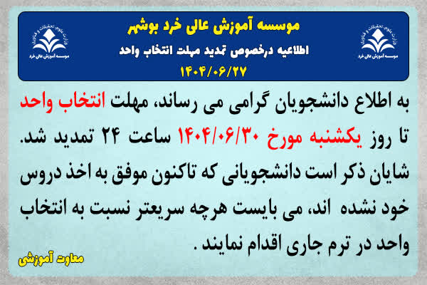 اطلاعیه درخصوص انتخاب واحد اطلاعیه درخصوص انتخاب واحد