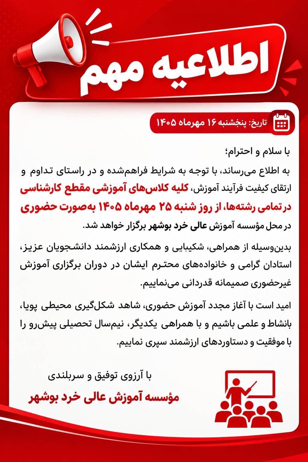  اطلاعیه برگزاری کلاس های آموزشی مقطع کارشناسی در تمامی رشته ها، از روز شنبه 25 مهر ماه 1405 به صورت حضوری