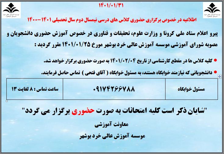 اطلاعیه در خصوص برگزاری کلاس های حضوری 