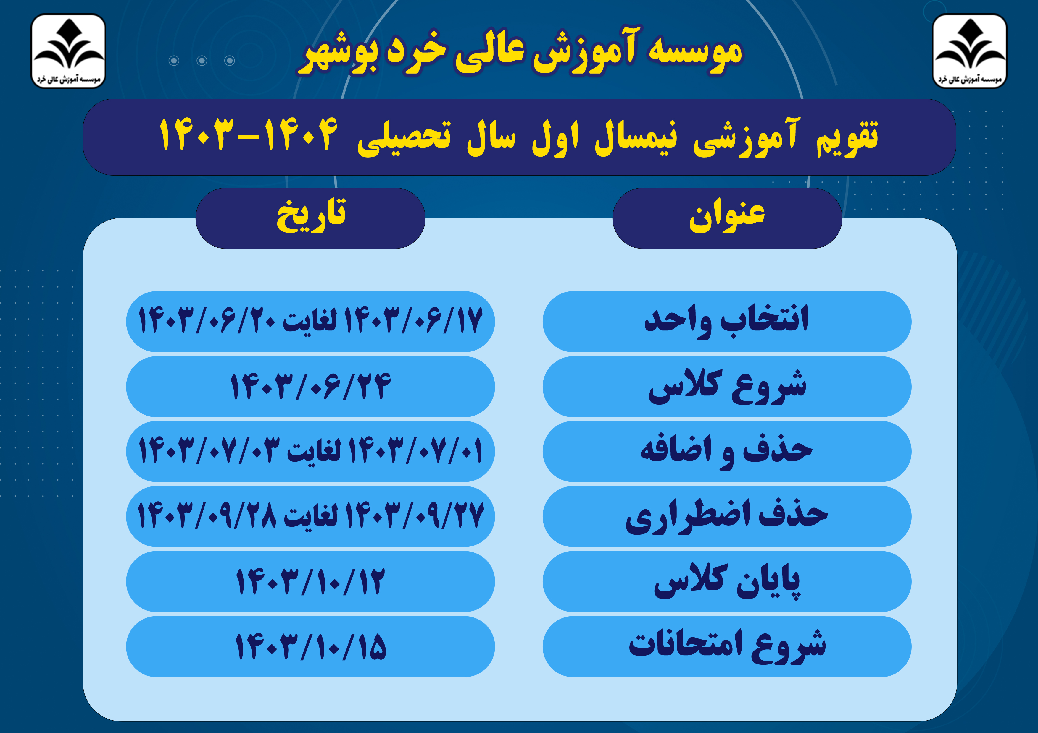 تقویم آموزشی نیمسال اول 1404-1403