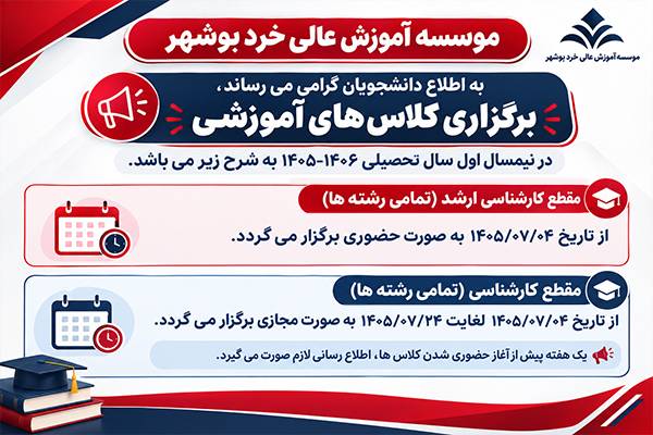 اطلاعیه درخصوص برگزاری کلاس های آموزشی - نیمسال اول 1406-1405