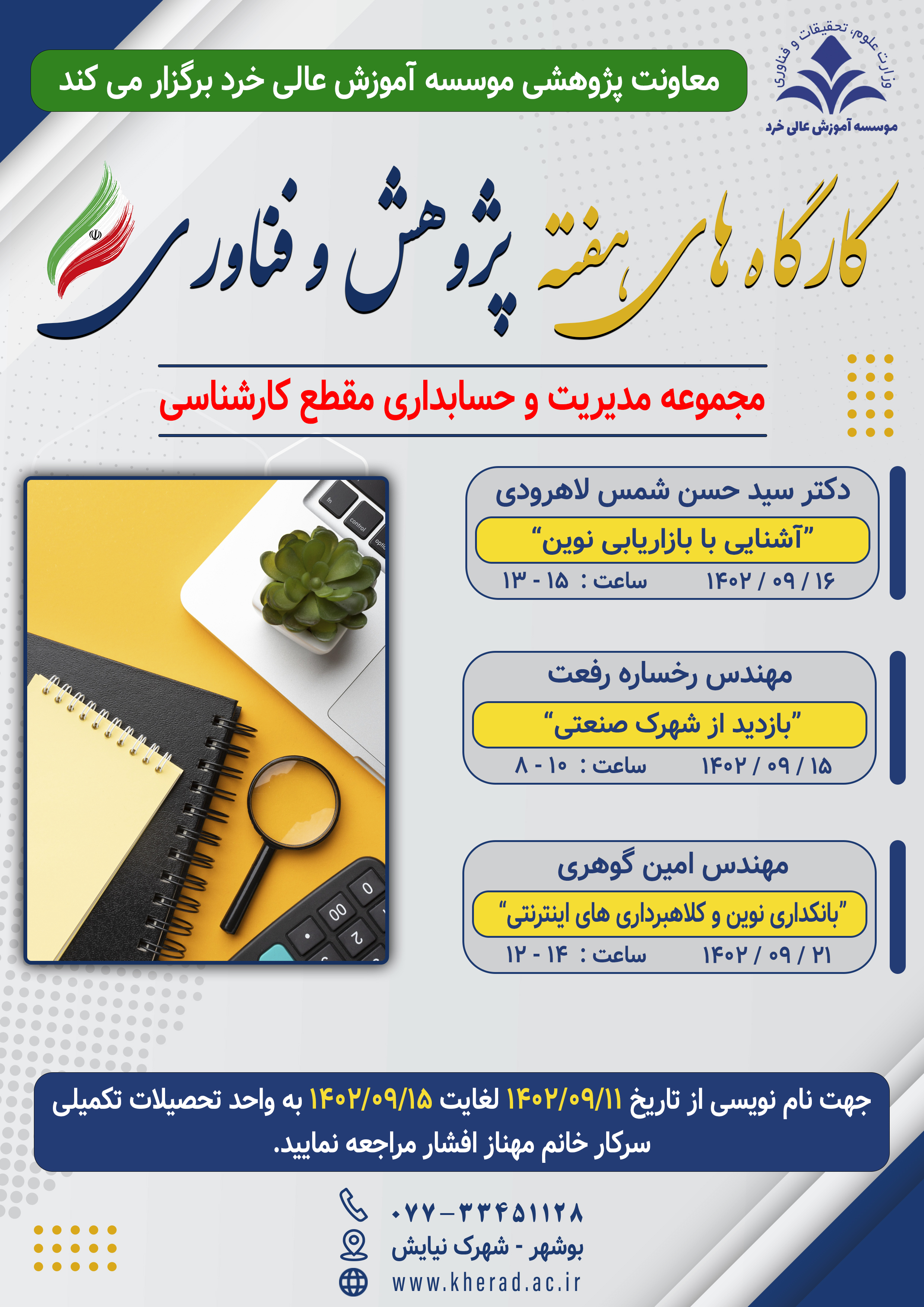 کارگاه هفته پژوهش و فناوری-مجموعه مدیریت و حسابداری کارشناسی