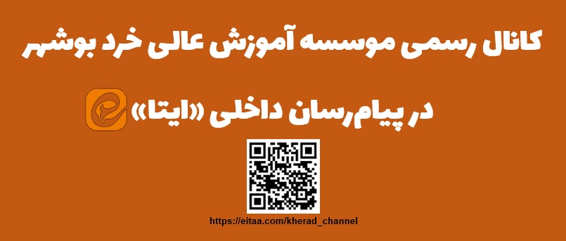 کانال رسمی موسسه آموزش عالی خرد در پیام&zwnj;رسان داخلی &laquo;ایتا&raquo;