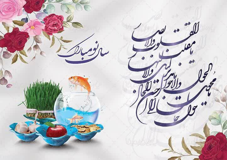 عید نوروز و آغاز سال 1403 مبارک باد