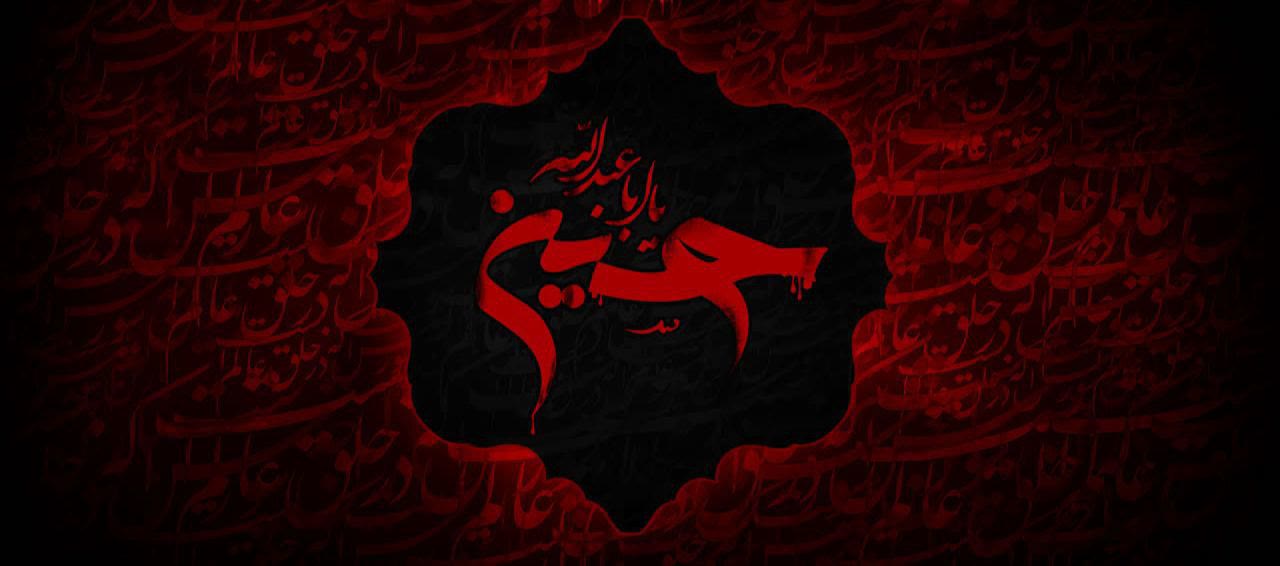 السلام علیک یا اباعبدالله الحسین (ع)