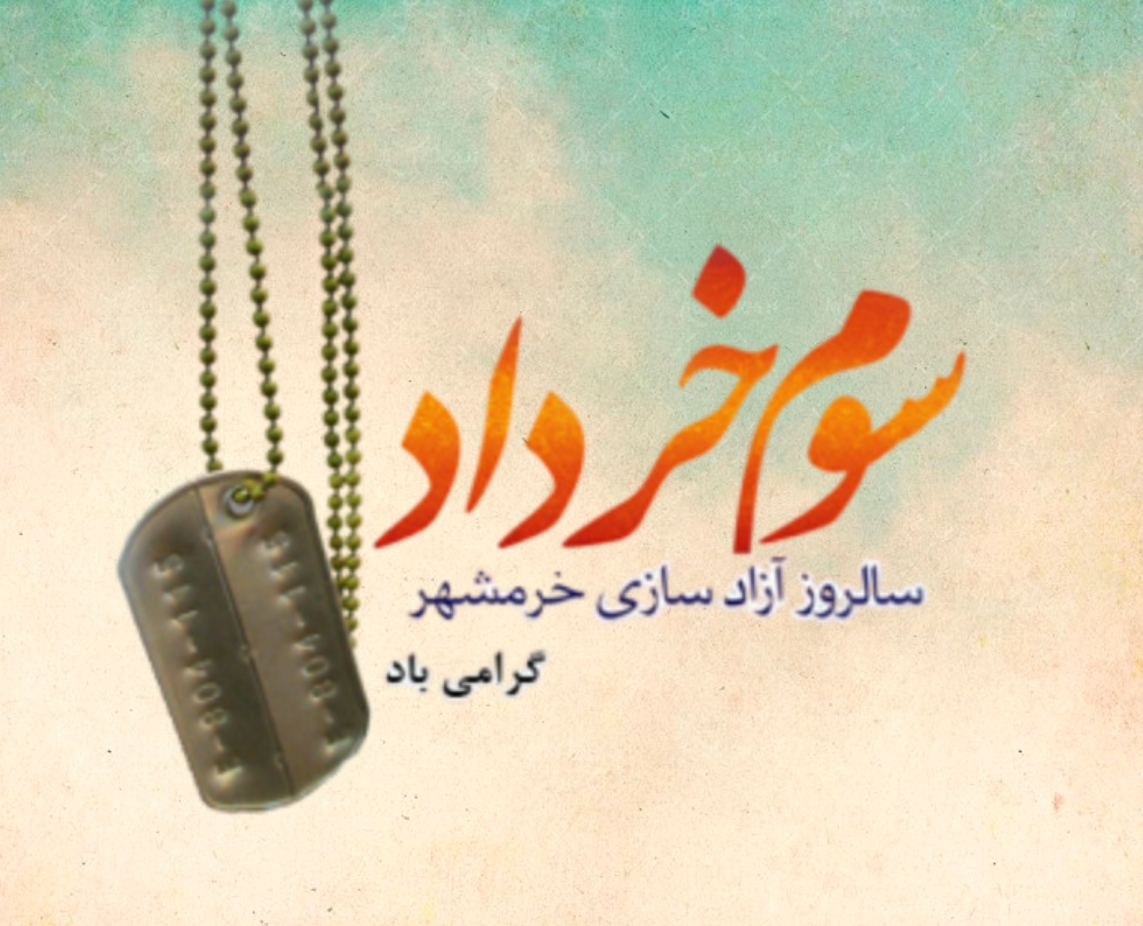 سوم خرداد سالروز آزادسازی خرمشهر گرامی باد