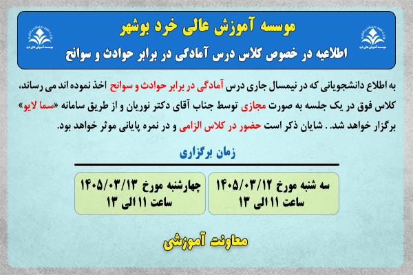 اطلاعیه برگزاری کلاس درس &laquo;آمادگی در برابر حوادث و سوانح&raquo;