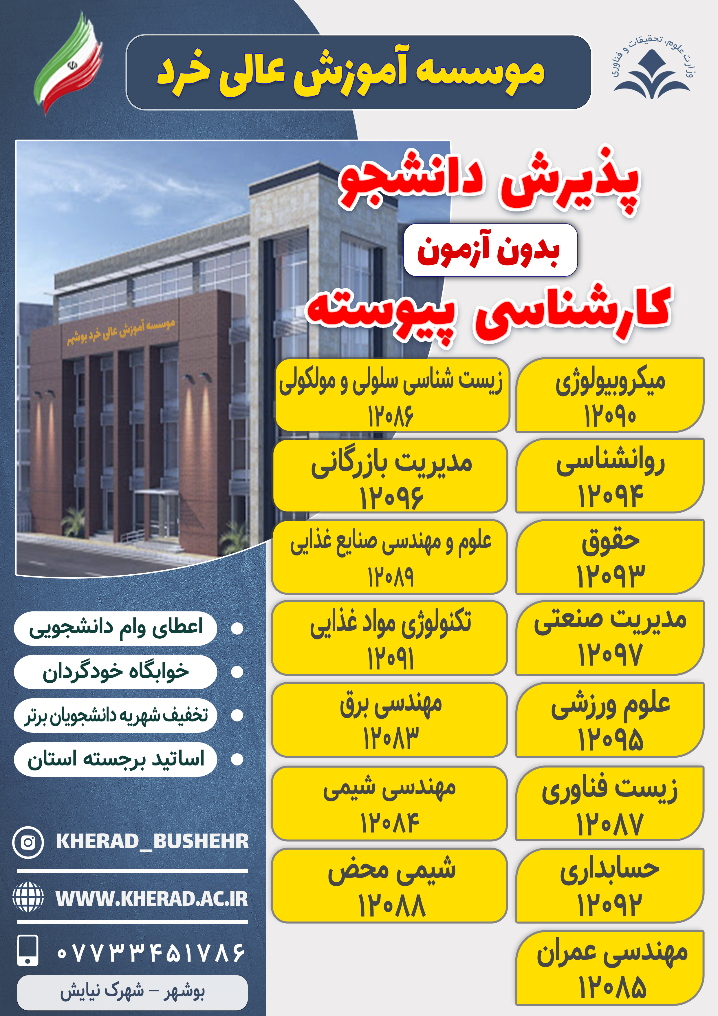 مرکز انتخاب رشته موسسه آموزش عالی خرد بوشهر