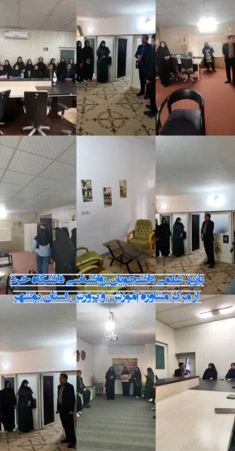 بازدید علمی دانشجویان روانشناسی از مرکز مشاوره آموزش و پرورش