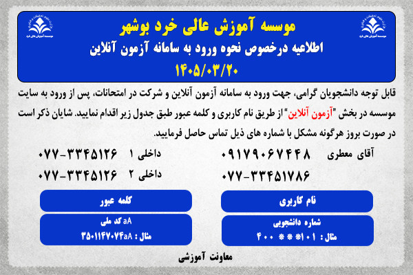 نحوه ورود به سامانه آزمون آنلاین نیمسال دوم 1405-1404