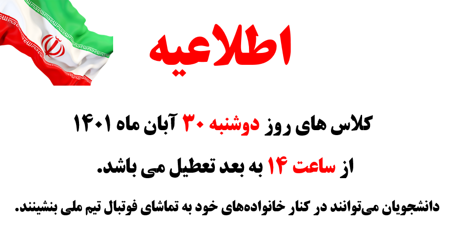 اطلاعیه کلاس های روز دوشنبه ۳۰ آبان ماه ۱۴۰۱