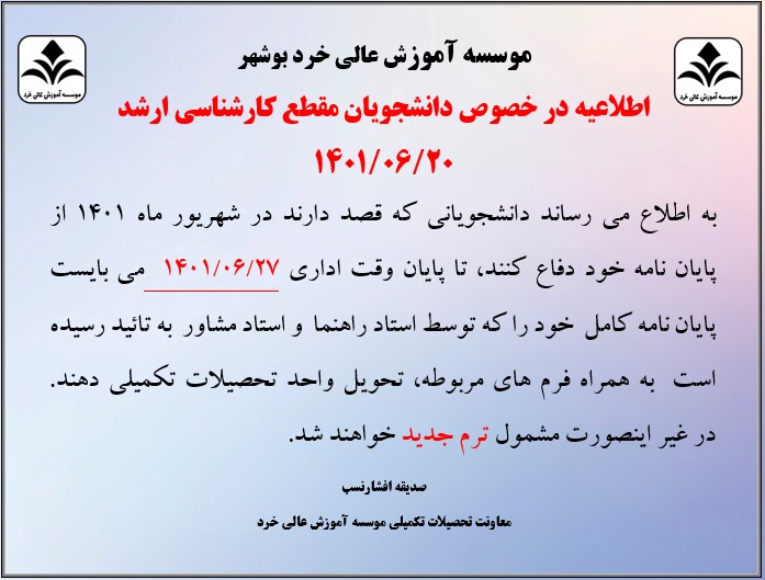 اطلاعیه در خصوص دانشجویان مقطع کارشناسی ارشد