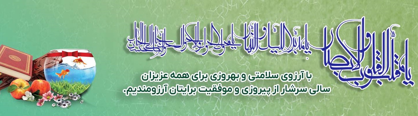 آغاز سال نو - 1405