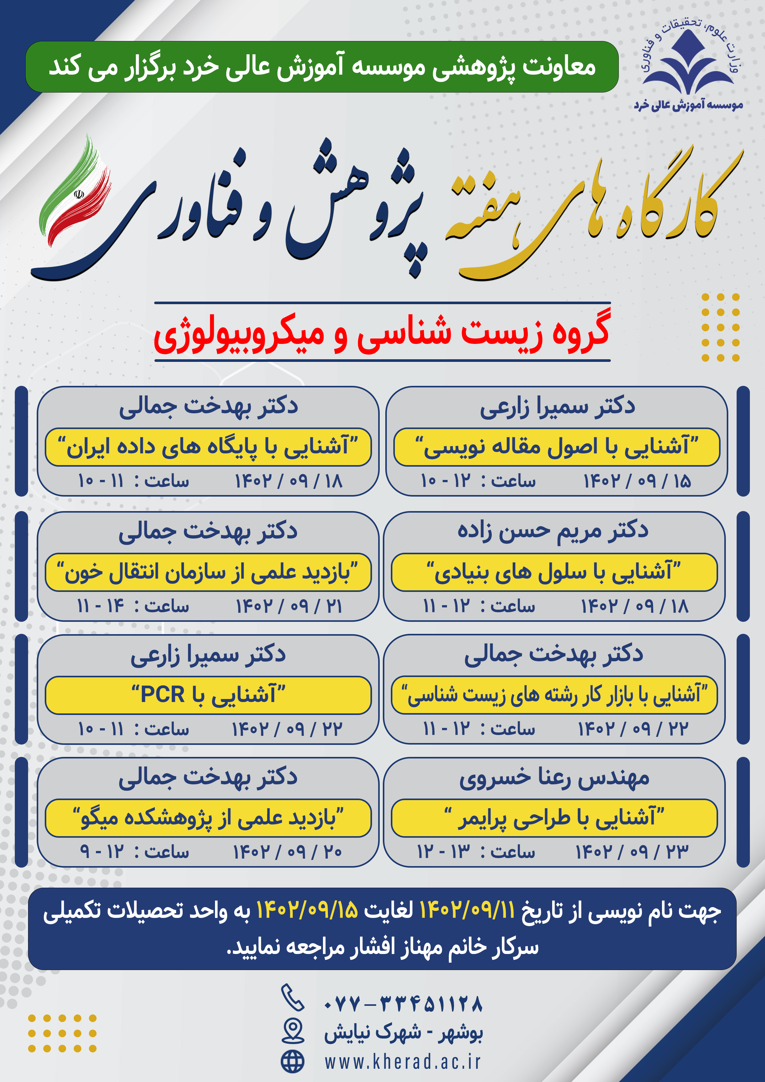 کارگاه هفته پژوهش و فناوری - گروه زیست شناسی و میکروبیولوژِی