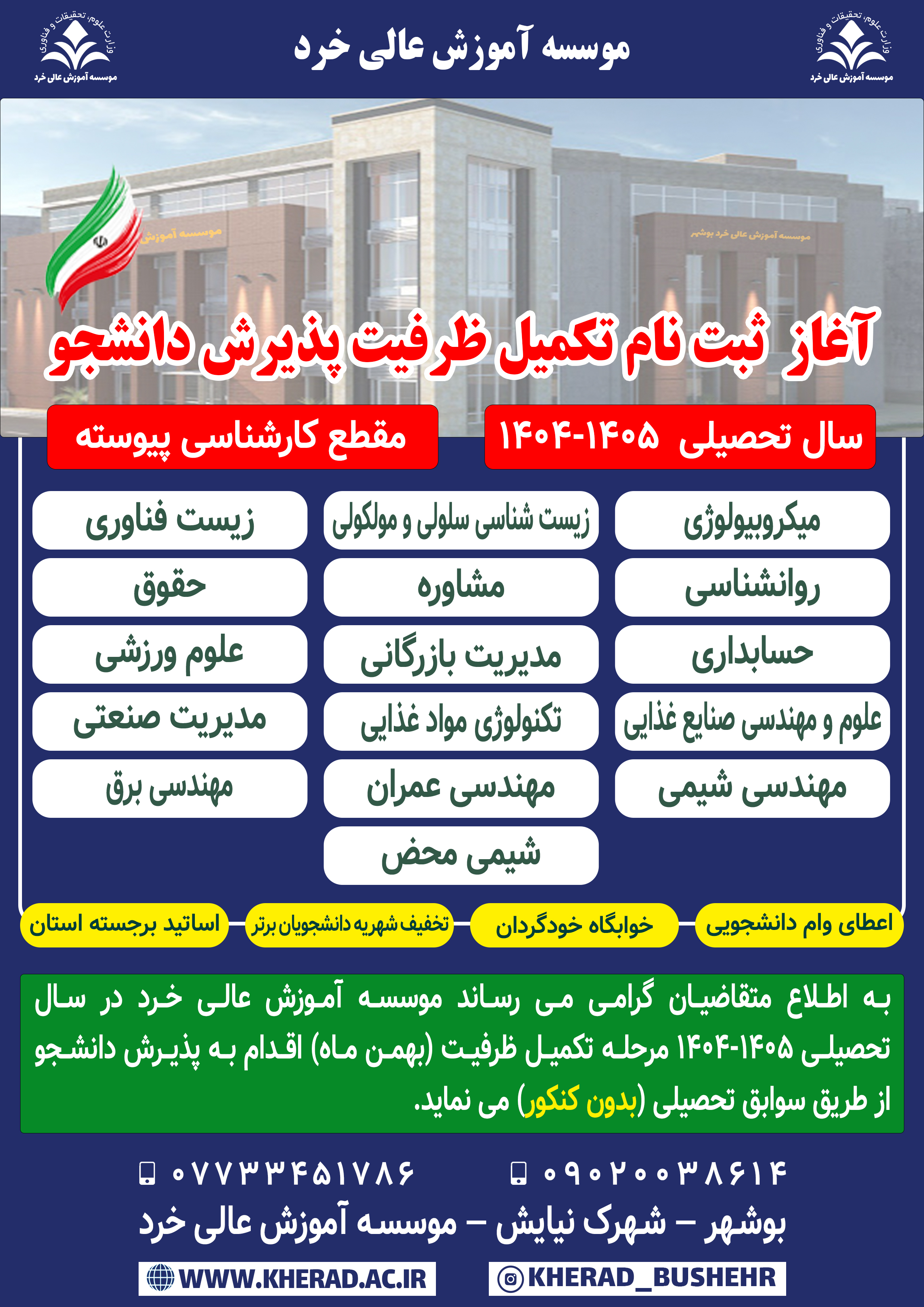 کارشناسی پیوسته - تکمیل ظرفیت بهمن 1404