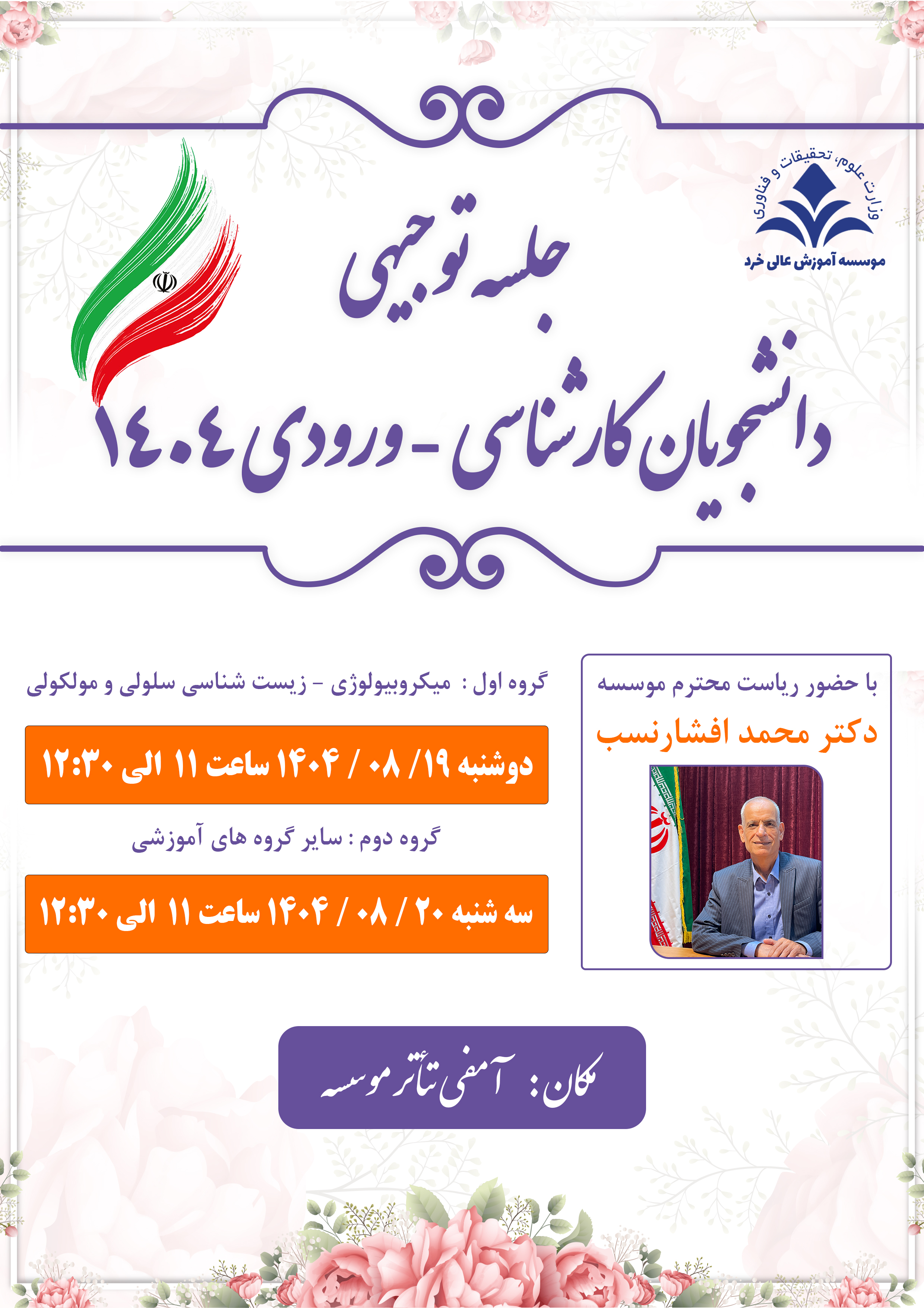 جلسه توجیهی دانشجویان جدید الورود 1404 جلسه توجیهی دانشجویان جدید الورود 1404