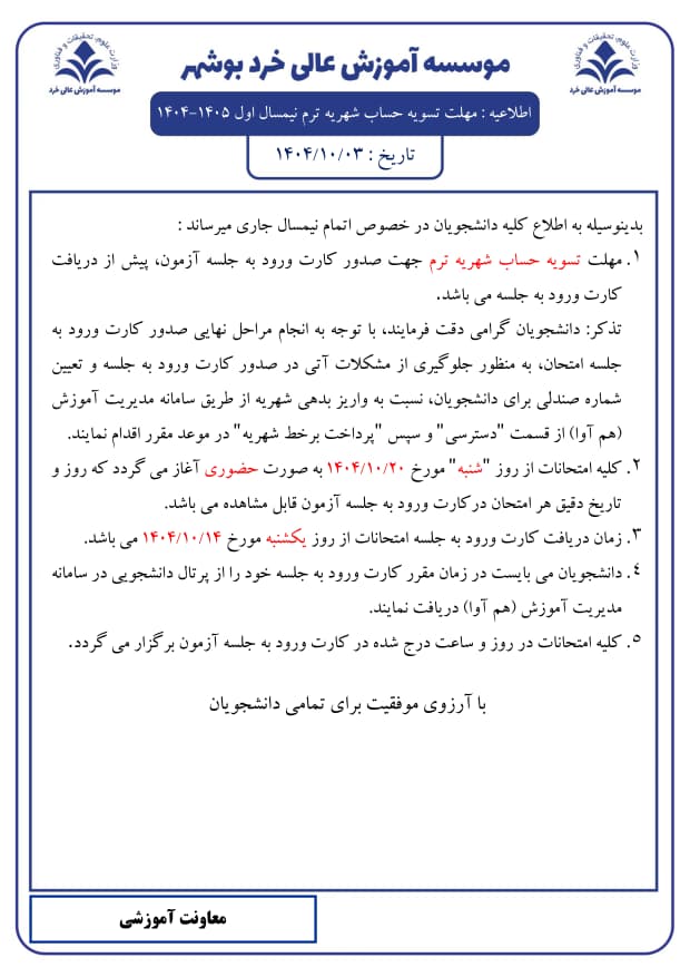 اطلاعیه : مهلت تسویه حساب شهریه ترم نیمسال اول 1405-1404