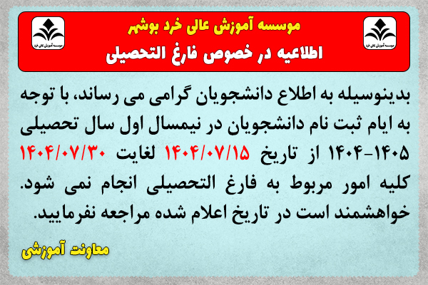 اطلاعیه2 درخصوص عدم مراجعه به واحد فارغ التحصیلان - ثبت نام ارشد 1404