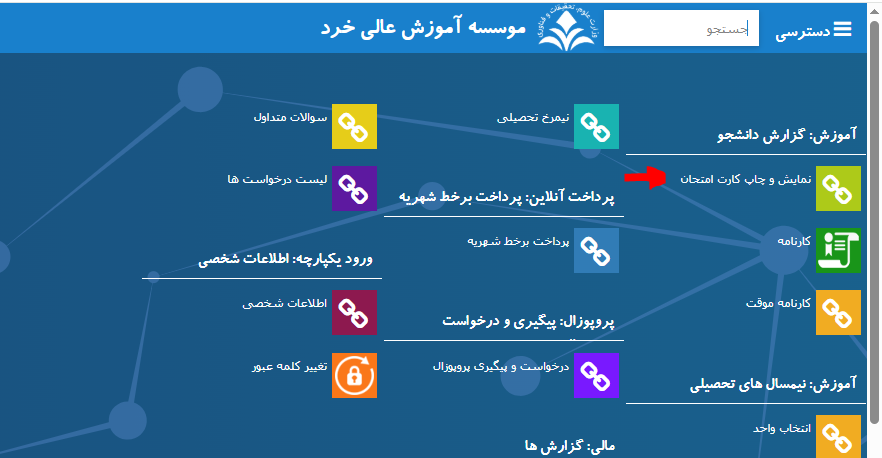 آموزش دریافت کارت ورود به جلسه امتحان