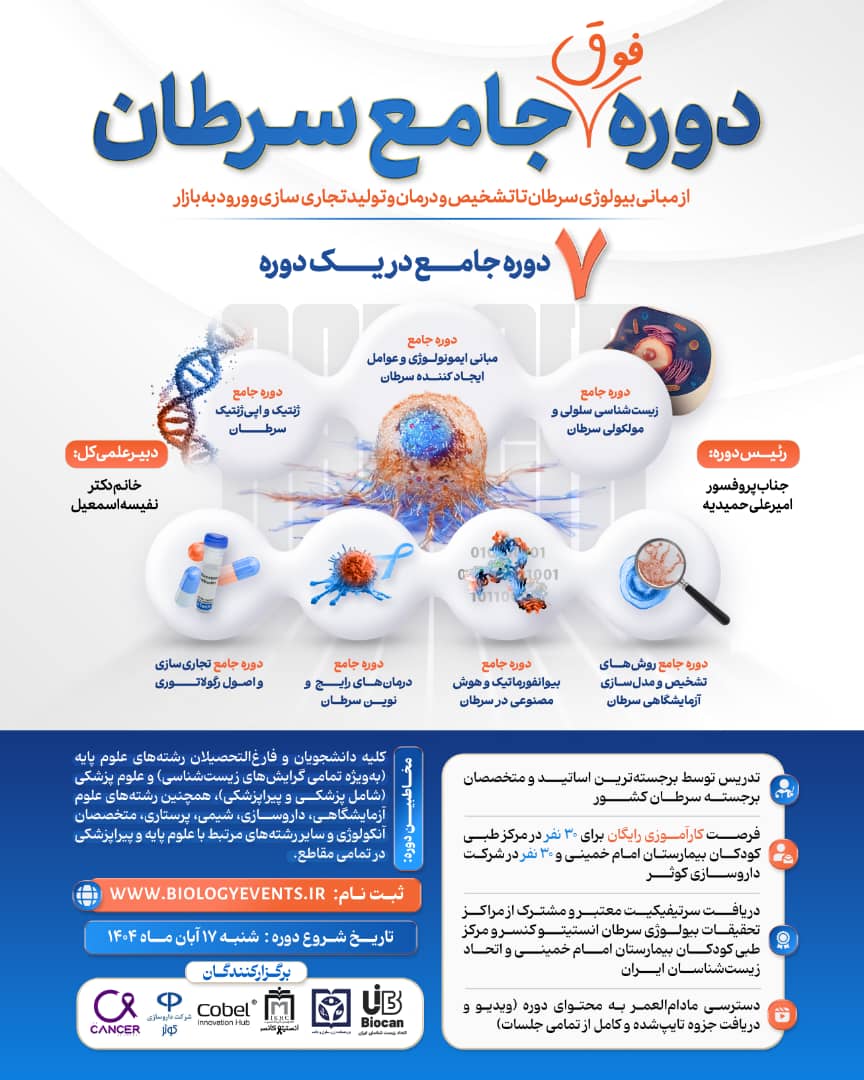 دوره فوق&zwnj;جامع سرطان یک برنامه آموزشی 160ساعته 