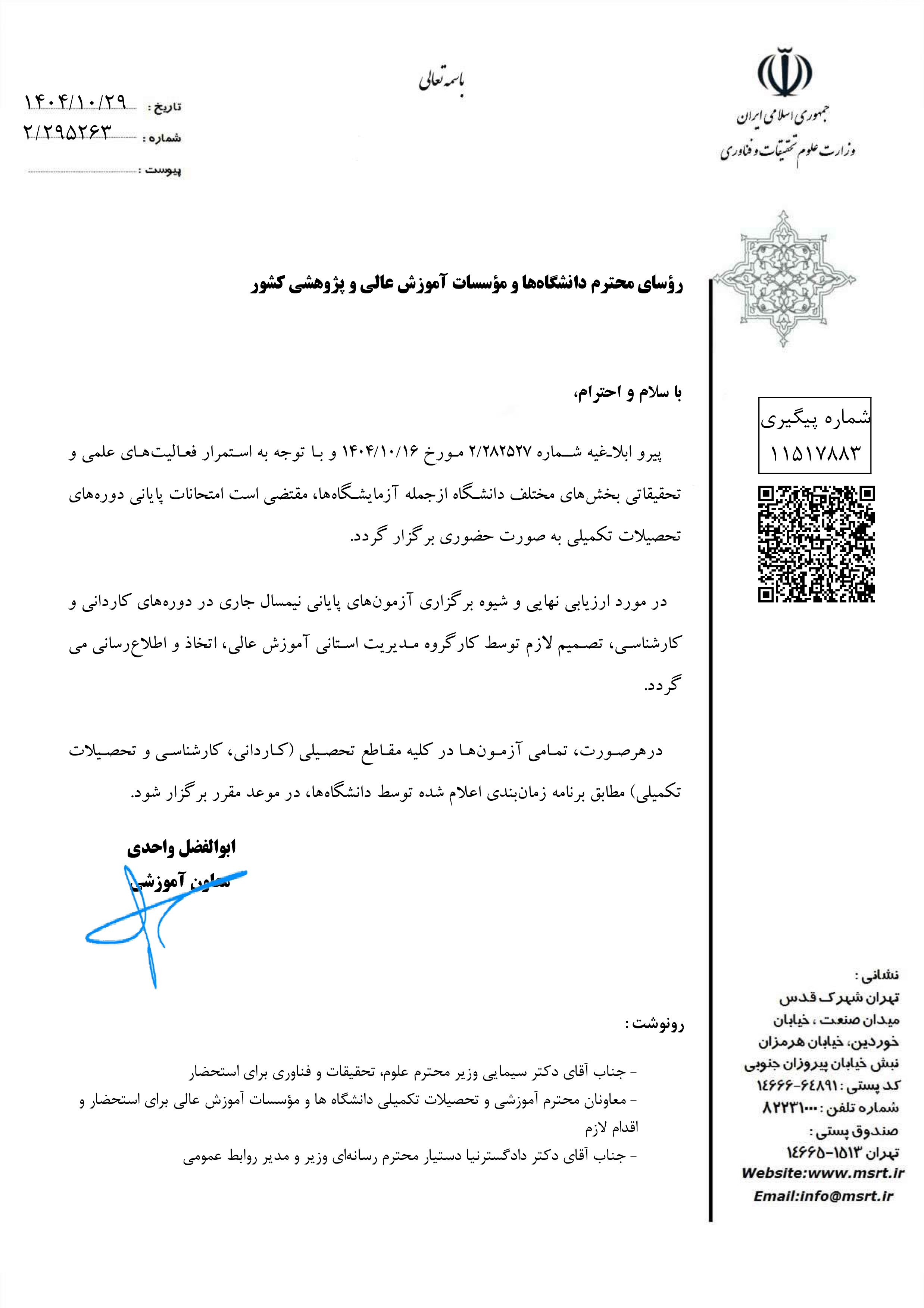 اطلاعیه فوری و مهم درخصوص امتحانات پایان ترم