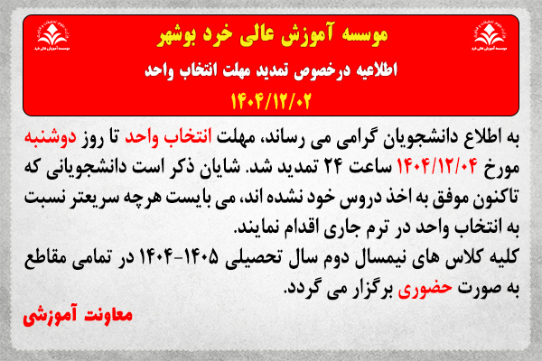 اطلاعیه درخصوص تمدید مهلت انتخاب واحد نیمسال دوم سال تحصیلی 1405-1404