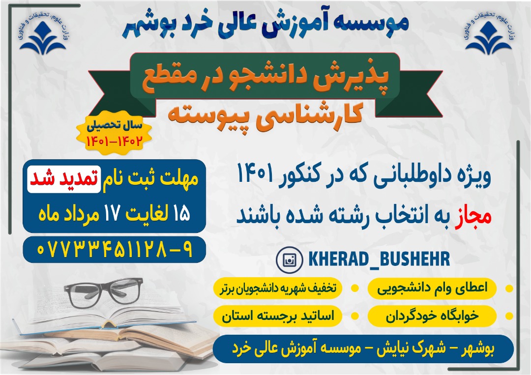 تمدید مهلت ثبت نام کارشناسی پیوسته