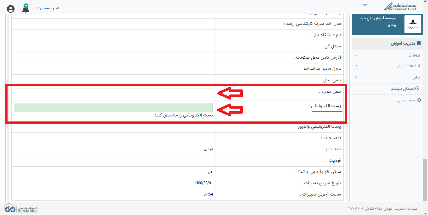 نحوه بروزرسانی شماره موبایل و آدرس ایمیل در سامانه دانشجویی