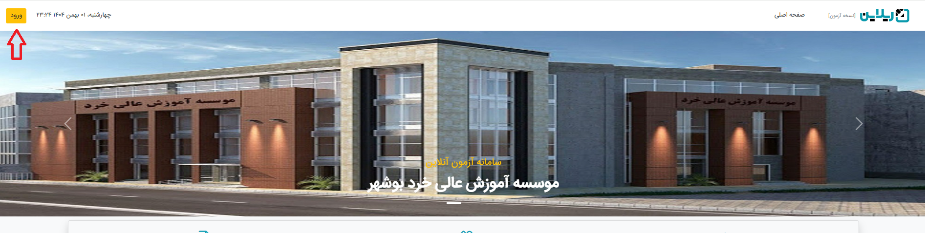 نحوه ورود به سامانه آزمون آنلاین نیمسال 1405-1404