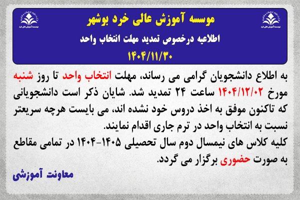 اطلاعیه درخصوص تمدید مهلت انتخاب واحد نیمسال دوم سال تحصیلی 1405-1404