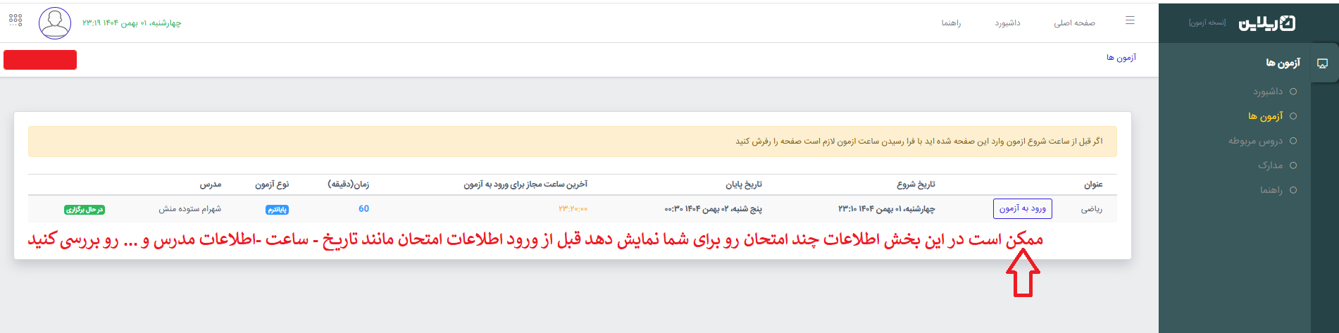 نحوه ورود به سامانه آزمون آنلاین نیمسال 1405-1404