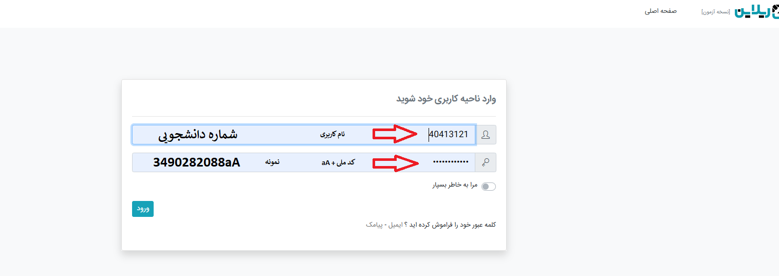 نحوه ورود به سامانه آزمون آنلاین نیمسال 1405-1404