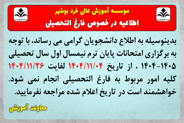 اطلاعیه درخصوص عدم مراجعه به واحد فارغ التحصیلان - امتحانات 14041