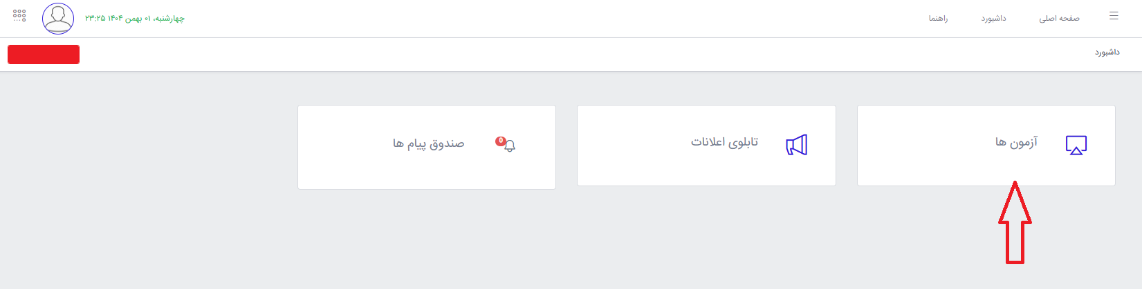 نحوه ورود به سامانه آزمون آنلاین نیمسال 1405-1404
